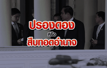 ปรองดอง หรือ สืบทอดอำนาจ
