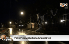 พายุฝนพัดบ้านเรือนเสียหายในหลายจังหวัด