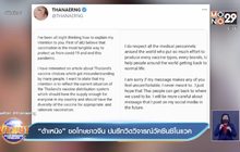 “ต้าเหนิง” ขอโทษชาวจีน ปมรีทวิตวิจารณ์วัคซีนซิโนแวค