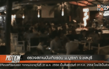 ตรวจสถานบันเทิงรอบ ม.บูรพา จ.ชลบุรี