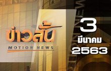 ข่าวสั้น Motion News Break 2 03-03-63