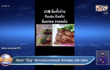 ฮือฮา! “บิ๊กตู่” สั่งทอดมันจากราชบุรี เข้าทำเนียบ 200 กล่อง