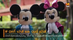 มิคกี้ เม้าส์ และ มินนี่ เม้าส์ เปิดตัวคอลเลกชั่น Mickey Check-in Bangkok ครั้งแรกในประเทศไทย