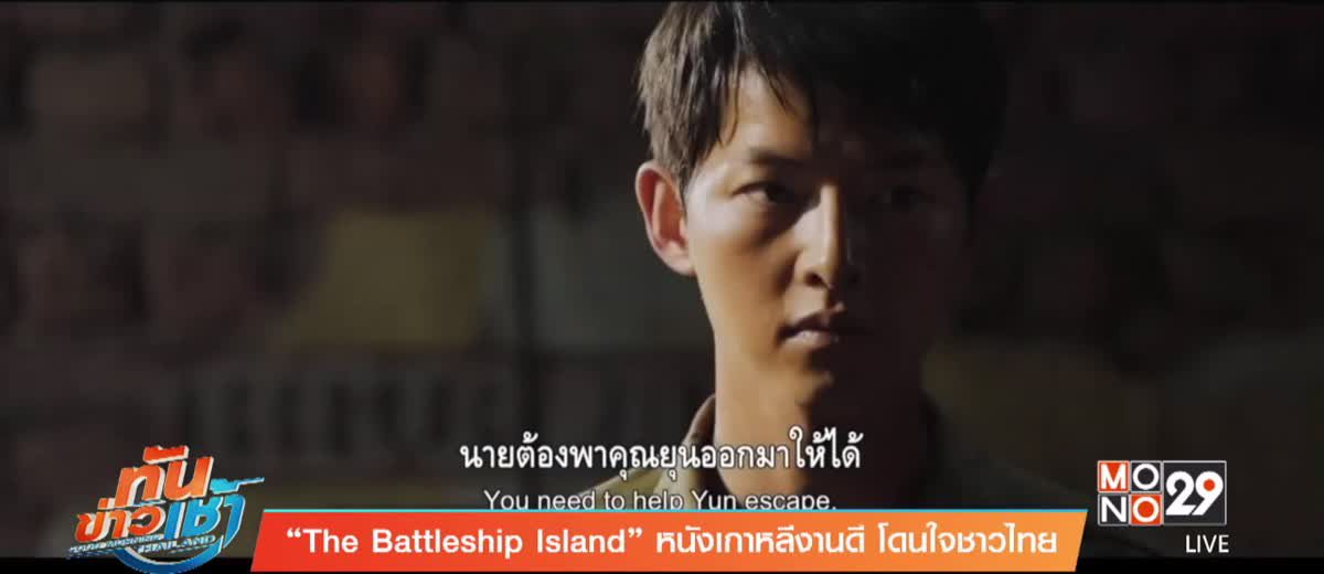 “The Battleship Island” หนังเกาหลีงานดี โดนใจชาวไทย 