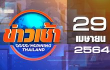 ข่าวเช้า Good Morning Thailand 29-04-64