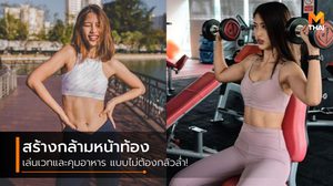 แชร์ประสบการณ์ สร้างกล้ามหน้าท้อง มีร่อง 11 เล่นเวทและคุมอาหาร แบบตัวไม่ล่ำ