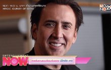 การรับงานแบบร้อนเงินของ นิโคลัส เคจ