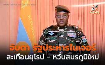 ทุกประเด็น รัฐประหารในไนเจอร์ ทำไมสะเทือนยุโรป จับตาลามเป็นสงครามใหม่