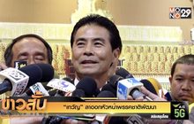 “เทวัญ” ลาออกหัวหน้าพรรคชาติพัฒนา