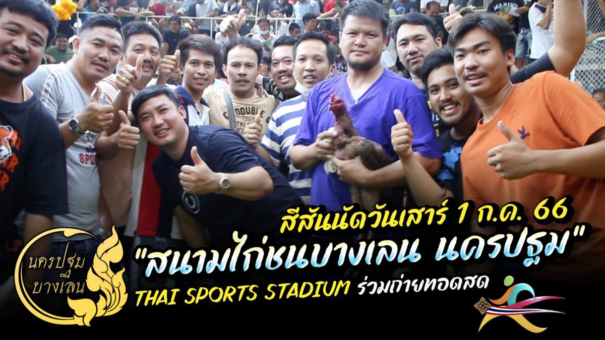 สีสันสนามกีฬาชนไก่บางเลน นครปฐม นัดประจำวัน วันเสาร์ที่ 1 กรกฎาคม 2566  http://thaisport-stadium.com/