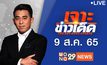 เจาะข่าวเด็ด The Day News Update 09-08-65