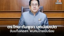 ด่วน!! ตร.ไทย-กัมพูชา บุกจับแก๊งคอลฯ ตึกใหญ่กลางปอยเปต พบคนไทยอื้อนับร้อย