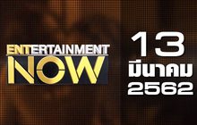 Entertainment Now Break 2 13-03-62