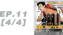 Roommate The Series EP.11 [4/4] ตอน รักนี้…มันยาก