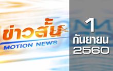 ข่าวสั้น Motion News Break 1 01-09-60