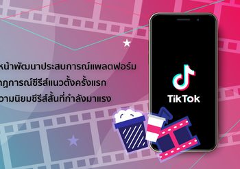 TikTok เดินหน้าพัฒนาแพลตฟอร์ม ซีรีส์แนวตั้งครั้งแรก รับเทรนด์ซีรีส์สั้นที่กำลังมาแรง