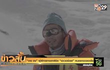 “จาง ฮง” ผู้พิการทางตา พิชิต “เอเวอร์เรส” คนแรกของเอเชีย