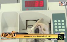 เอกชนเสนอ ศบศ.พิจารณาพักหนี้ 2 ปี