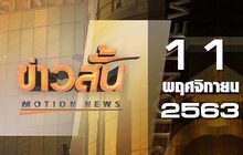 ข่าวสั้น Motion News Break 3 11-11-63