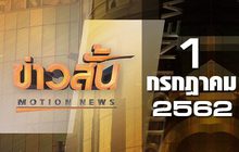ข่าวสั้น Motion News Break 1 01-07-62