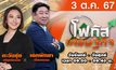 โฟกัสเศรษฐกิจ 3 ตุลาคม 2567
