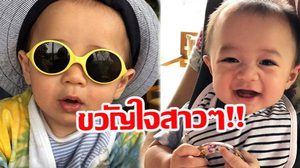 ส่องโมเม้นต์สุดคูล!! สายฟ้า-พายุ ลูกแม่ชมพู่ ขวัญใจสาวๆ (คลิป)