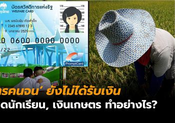 ผู้ถือ ‘บัตรคนจน’ ยังไม่ได้รับเงิน ‘ค่าชุดนักเรียน’, ‘เงินเกษตร’ ต้องทำอย่างไร?