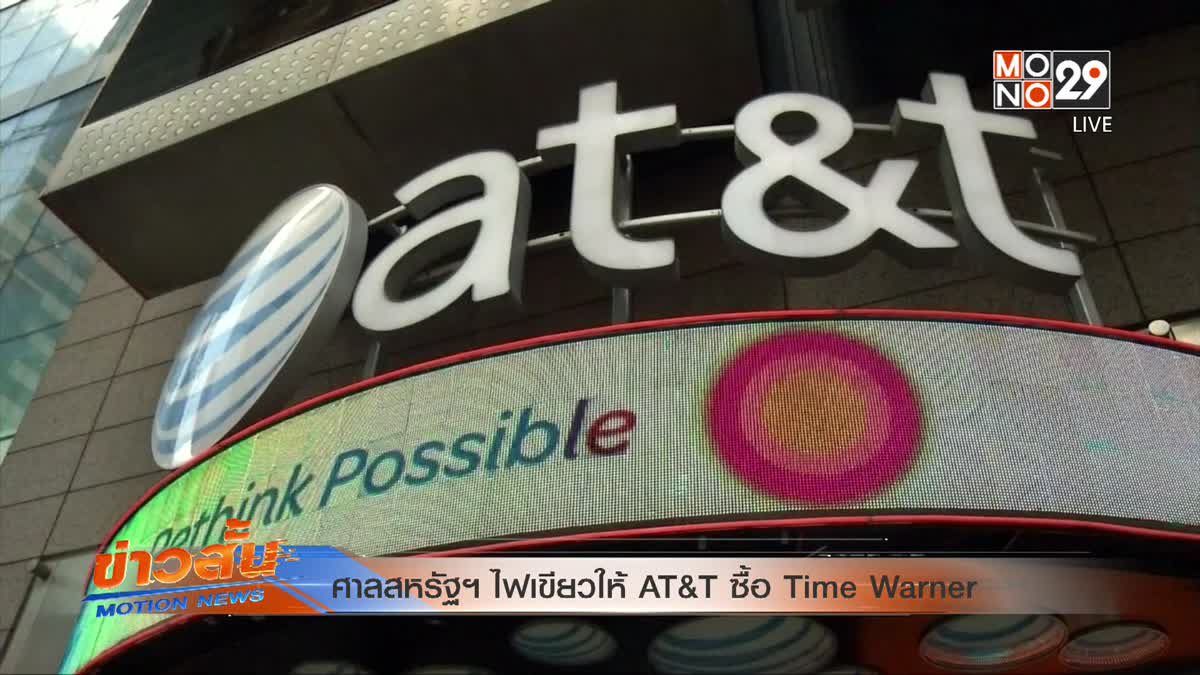 ศาลสหรัฐฯ ไฟเขียวให้ AT&T ซื้อ Time Warner