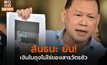 สันธนะ ยัน! เงินในถุงไม่ใช่ของสารวัตรซัว