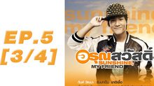 อรุณสวัสดิ์ Sunshine My Friend EP.05 [3/4]