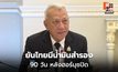 รัฐบาลยันไทยมีน้ำมันสำรอง 90 วัน หลังฮอร์มุซปิด