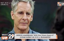 MONO29 ชวนดูซีรีส์ภาคต่อ “NCIS: New Orleans Season 6”
ทุกวันพุธ-พฤหัสบดี เวลา 22.50 น. เริ่มตอนแรกคืนนี้