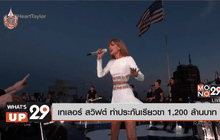 เทเลอร์ สวิฟต์ ทำประกันเรียวขา1,200 ล้านบาท