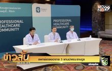 แพทย์แถลงอาการ 3 แกนนำคณะราษฎร