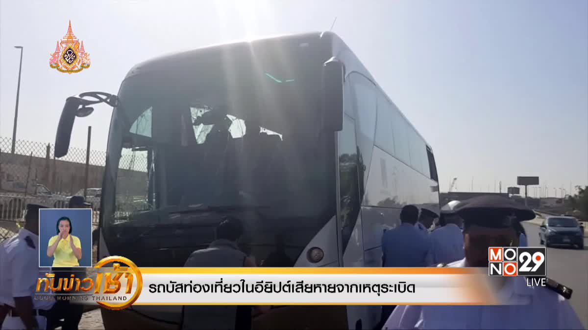 ​รถบัสท่องเที่ยวในอียิปต์เสียหายจากเหตุระเบิด