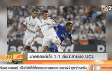 มาดริดแค่เจ๊า 1-1 ส่งม้าลายชิง UCL