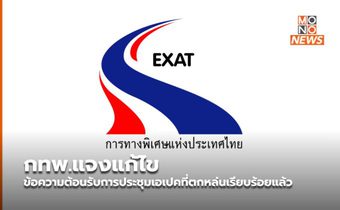 กทพ.แจงแก้ไข ข้อความต้อนรับการประชุมเอเปคที่ตกหล่นเรียบร้อยแล้ว