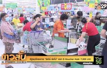 รัฐผุดโครงการ “ยิ่งใช้ ยิ่งได้” แจก E-Voucher คนละ 7,000 บาท