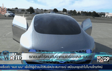 รถยนต์ไร้คนขับจากเมอร์เซเดส-เบนซ์