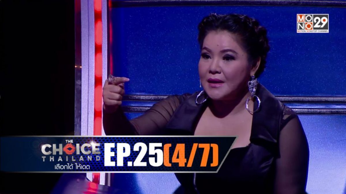 THE CHOICE THAILAND เลือกได้ให้เดต EP.25 [4/7]