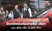 อนุทินแถลงยึดทรัพย์เครือข่ายยิม เลียก-เบน สมิธ เพิ่ม 8,269 ล้าน ลั่นผิดต้องโดน ไม่มีข้อยกเว้น