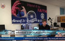 เครื่องพิมพ์ 3 มิติ ประดิษฐ์มือเทียมให้หนูน้อย