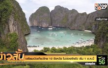 เตรียมเปิดเที่ยวไทย 10 จังหวัด ไม่ต้องกักตัว เริ่ม 1 ต.ค.นี้