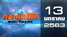 กระแสโลก World News 13-01-63