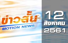 ข่าวสั้น Motion News Break 2 12-08-61