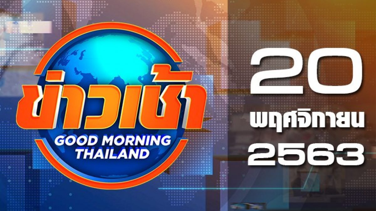 ข่าวเช้า Good Morning Thailand 20-11-63