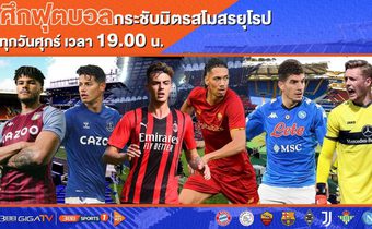 ติดขอบจอ! 3BB ยิงสดเกมอุ่นเครื่อง 9 สโมสรชั้นนำลีกยุโรป