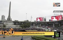 ตำรวจไม่หวั่นพร้อมรับม็อบทุกวัน