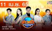 ข่าวเช้า Good Morning Thailand 11-04-65