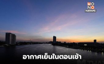 ไทยตอนบนอากาศเย็นในตอนเช้า มีฝนบางแห่ง / ใต้ ระวังฝนตกหนัก